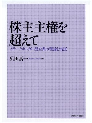cover image of 株主主権を超えて―ステークホルダー型企業の理論と実証